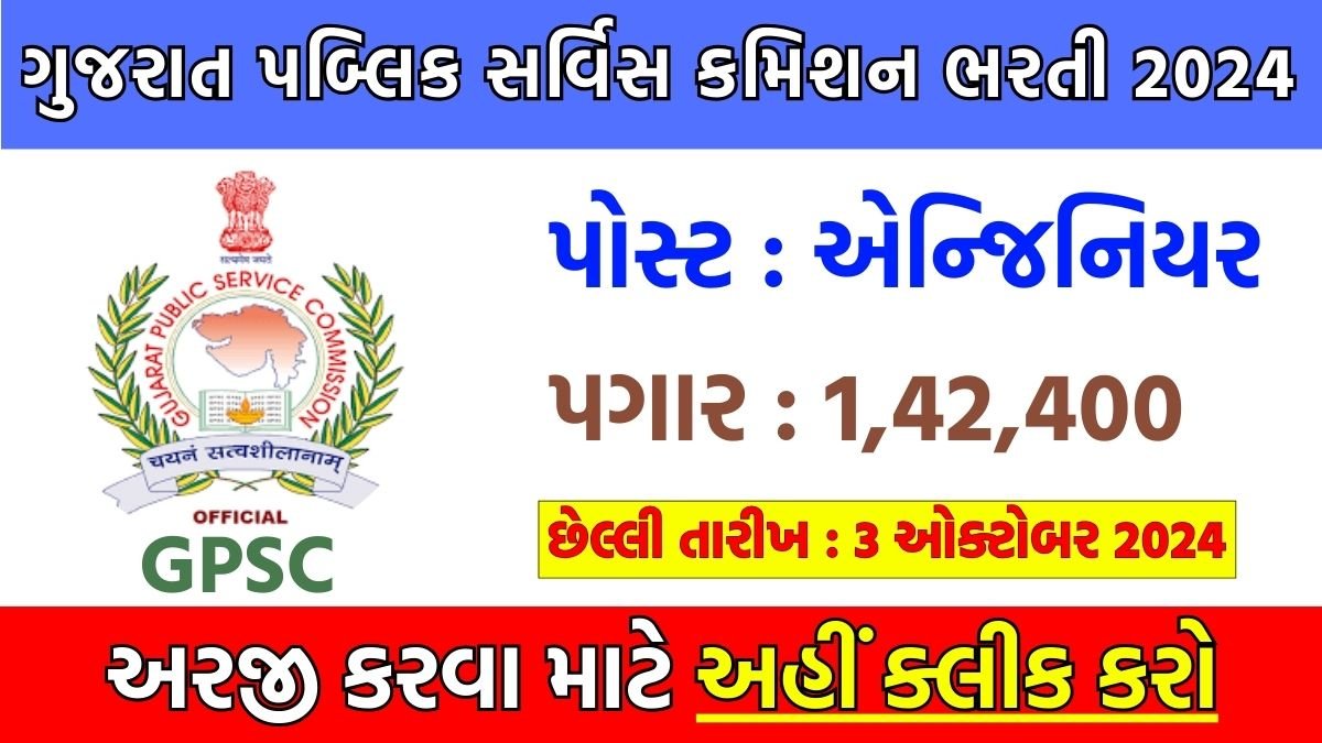 GPSC Recruitment 2024