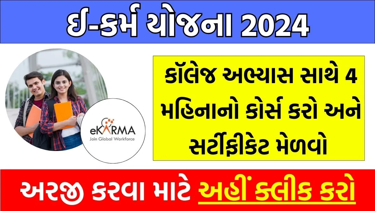 e-Karma Yojana 2024