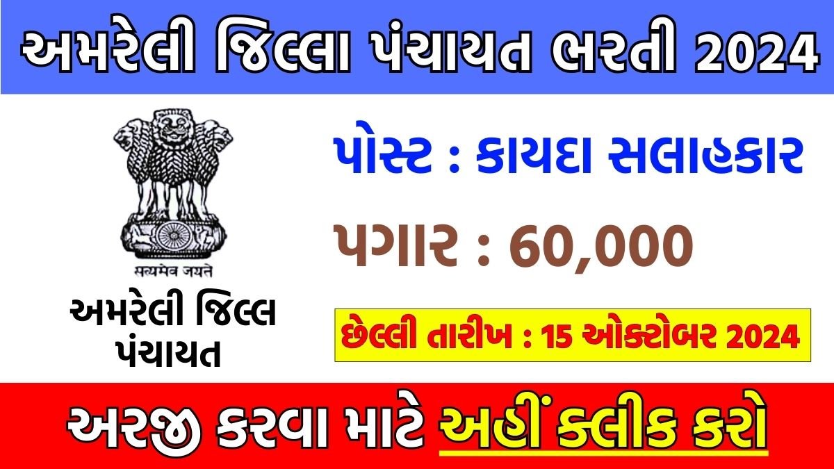 Amreli Zilla Panchayat Recruitment 2024