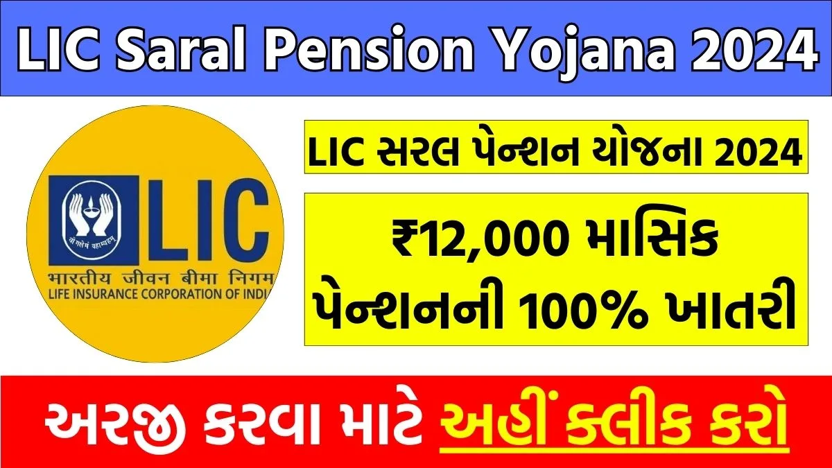 LIC Saral Pension Yojana 2024